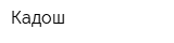 Кадош