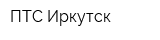 ПТС-Иркутск