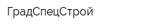 ГрадСпецСтрой