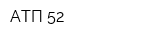 АТП-52