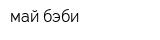 май бэби
