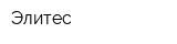 Элитес