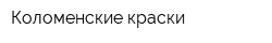 Коломенские краски