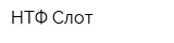 НТФ Слот
