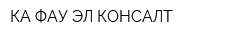 КА ФАУ ЭЛ КОНСАЛТ