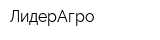 ЛидерАгро