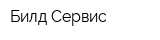 Билд-Сервис