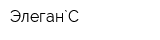 Элеган`С