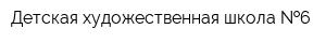 Детская художественная школа  6
