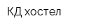 КД хостел
