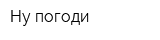 Ну погоди