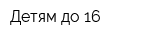 Детям до 16