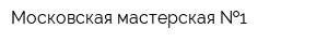 Московская мастерская  1