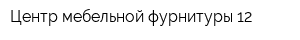 Центр мебельной фурнитуры 12