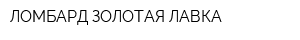 ЛОМБАРД ЗОЛОТАЯ ЛАВКА