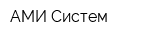 АМИ-Систем