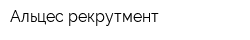 Альцес рекрутмент