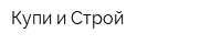 Купи и Строй