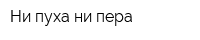 Ни пуха ни пера