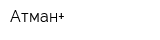 Атман+