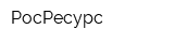 РосРесурс
