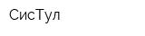 СисТул