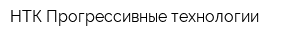 НТК Прогрессивные технологии
