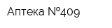 Аптека  409