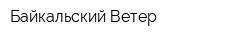 Байкальский Ветер