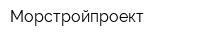 Морстройпроект