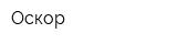 Оскор
