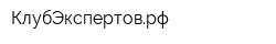КлубЭкспертоврф
