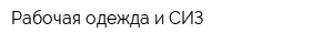 Рабочая одежда и СИЗ