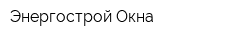 Энергострой-Окна