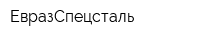 ЕвразСпецсталь