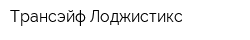 Трансэйф Лоджистикс