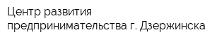 Центр развития предпринимательства г Дзержинска