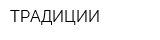ТРАДИЦИИ