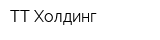 ТТ-Холдинг