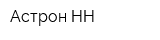 Астрон-НН