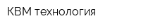 КВМ технология