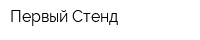 Первый Стенд