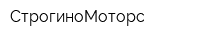СтрогиноМоторс
