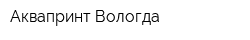 Аквапринт Вологда