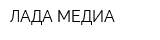 ЛАДА-МЕДИА