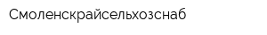 Смоленскрайсельхозснаб