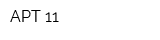 АРТ 11