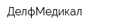 ДелфМедикал