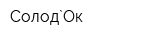 Солод`Ок