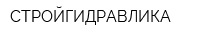 СТРОЙГИДРАВЛИКА